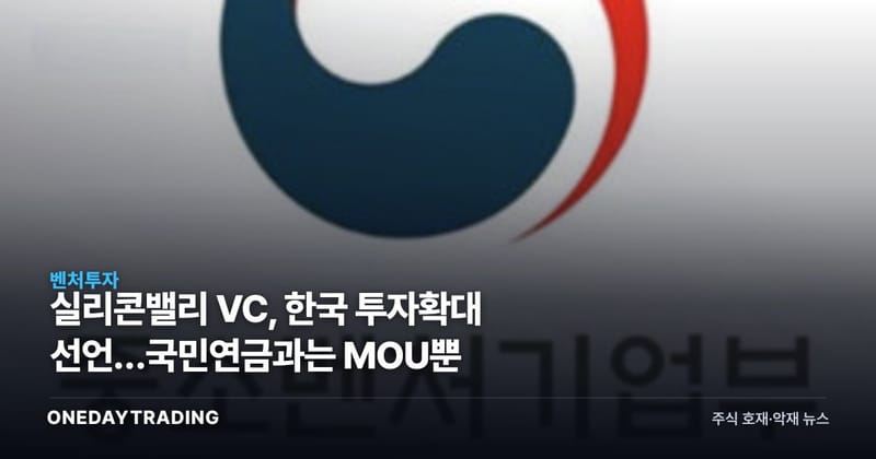 실리콘밸리 VC, 한국 투자확대 선언…국민연금과는 MOU뿐