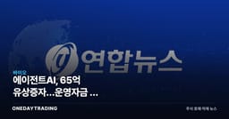 에이전트AI, 65억 유상증자…운영자금 뒤 dilution 부담