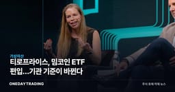 티로프라이스, 밈코인 ETF 편입…기관 기준이 바뀐다