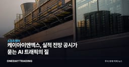 케이아이엔엑스, 실적 전망 공시가 묻는 AI 트래픽의 질