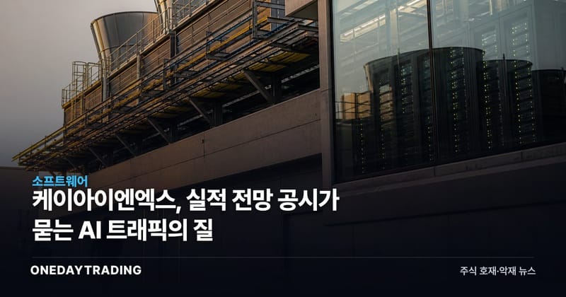 케이아이엔엑스, 실적 전망 공시가 묻는 AI 트래픽의 질