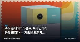 넥스 플레이그라운드, 프라임데이 연중 최저가 — 가족용 모션게임 콘솔의 빈자리 노린다