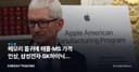 메모리 품귀에 애플·MS 가격 인상, 삼성전자·SK하이닉스 슈퍼사이클 진입하나