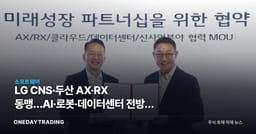 LG CNS·두산 AX·RX 동맹…AI·로봇·데이터센터 전방위 협력 시동