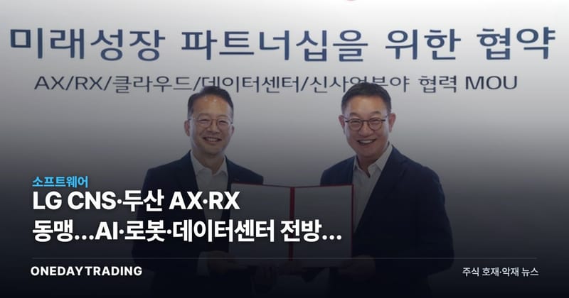 LG CNS·두산 AX·RX 동맹…AI·로봇·데이터센터 전방위 협력 시동