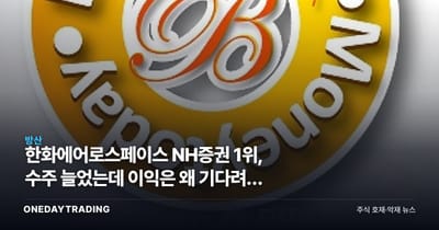 한화에어로스페이스 NH증권 1위, 수주 늘었는데 이익은 왜 기다려야 하나