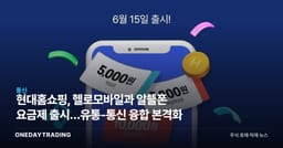현대홈쇼핑, 헬로모바일과 알뜰폰 요금제 출시…유통-통신 융합 본격화
