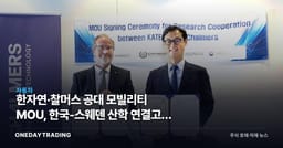 한자연·찰머스 공대 모빌리티 MOU, 한국-스웨덴 산학 연결고리 넓힌다