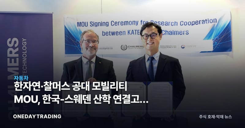 한자연·찰머스 공대 모빌리티 MOU, 한국-스웨덴 산학 연결고리 넓힌다