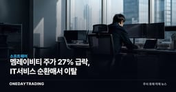 멤레이비티 주가 27% 급락, IT서비스 순환매서 이탈