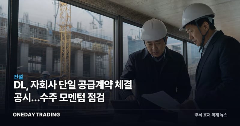 DL, 자회사 단일 공급계약 체결 공시…수주 모멘텀 점검