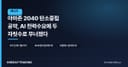 아마존 2040 탄소중립 공약, AI 전력수요에 두 자릿수로 무너졌다