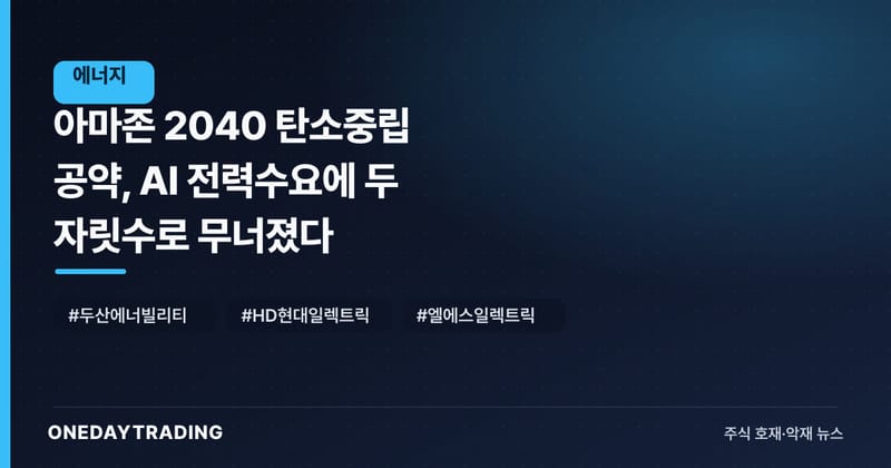 아마존 2040 탄소중립 공약, AI 전력수요에 두 자릿수로 무너졌다
