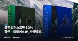 톨킨 일러스트판 60% 할인—미들어스 IP, 게임업계엔 무슨 의미인가