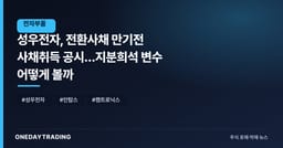 성우전자, 전환사채 만기전 사채취득 공시…지분희석 변수 어떻게 볼까