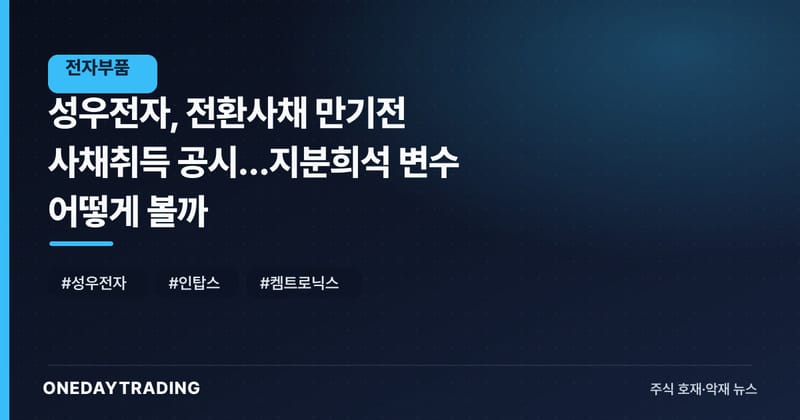 성우전자, 전환사채 만기전 사채취득 공시…지분희석 변수 어떻게 볼까