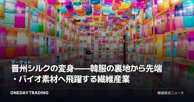 晋州シルクの変身——韓服の裏地から先端・バイオ素材へ飛躍する繊維産業