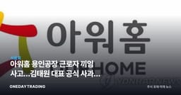 아워홈 용인공장 근로자 끼임 사고…김태원 대표 공식 사과와 중대재해 쟁점