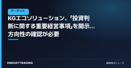 KGエコソリューション、「投資判断に関する重要経営事項」を開示…方向性の確認が必要