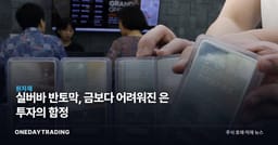 실버바 반토막, 금보다 어려워진 은 투자의 함정