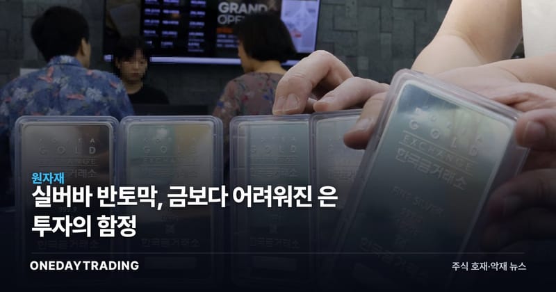 실버바 반토막, 금보다 어려워진 은 투자의 함정
