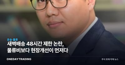 새벽배송 48시간 제한 논란, 물류비보다 현장개선이 먼저다
