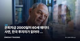 은퇴자금 2000달러 60세 웨이터 사연, 한국 투자자가 읽어야 할 노후 준비 경고