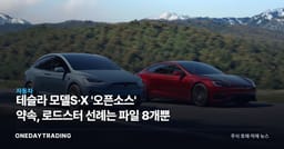 테슬라 모델S·X '오픈소스' 약속, 로드스터 선례는 파일 8개뿐