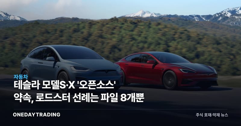 테슬라 모델S·X '오픈소스' 약속, 로드스터 선례는 파일 8개뿐