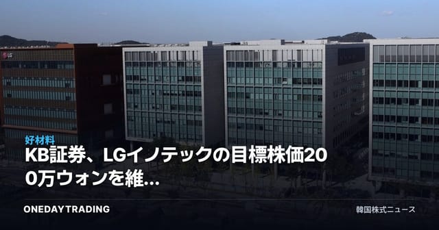 KB証券、LGイノテックの目標株価200万ウォンを維持 半導体サイクルと連動する成長株への再評価