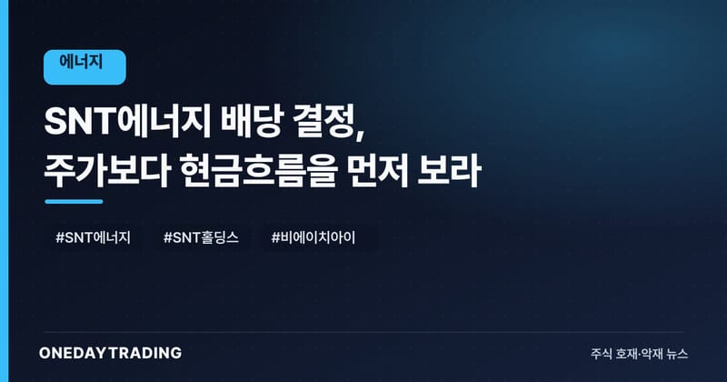 SNT에너지 배당 결정, 주가보다 현금흐름을 먼저 보라