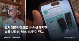 칼시 예측시장으로 바 손실 헤지한 뉴욕 사장님, 닉스 1차전이 던진 투자 질문
