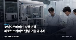 코닉오토메이션, 상용면적 페로브스카이트 탠덤 모듈 국책과제 선정