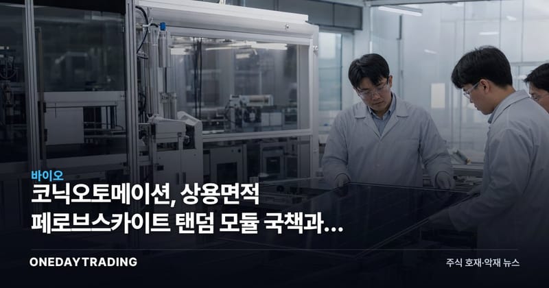 코닉오토메이션, 상용면적 페로브스카이트 탠덤 모듈 국책과제 선정