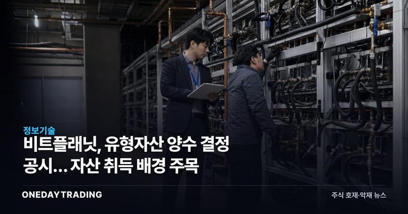 비트플래닛, 유형자산 양수 결정 공시… 자산 취득 배경 주목