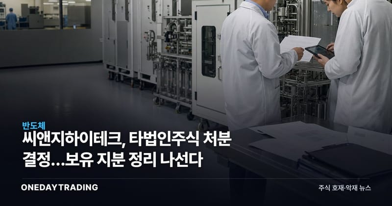 씨앤지하이테크, 타법인주식 처분 결정…보유 지분 정리 나선다