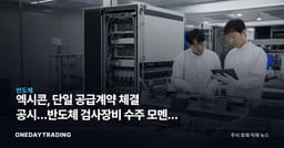 엑시콘, 단일 공급계약 체결 공시…반도체 검사장비 수주 모멘텀 점검