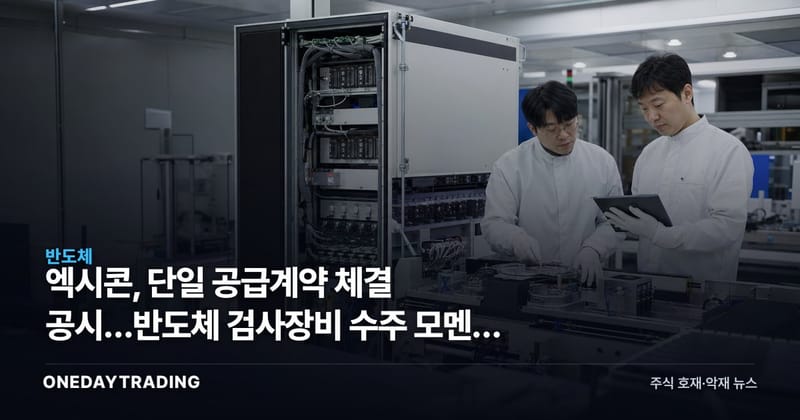 엑시콘, 단일 공급계약 체결 공시…반도체 검사장비 수주 모멘텀 점검