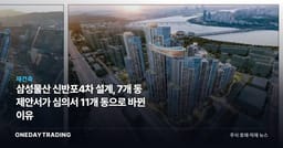 삼성물산 신반포4차 설계, 7개 동 제안서가 심의서 11개 동으로 바뀐 이유