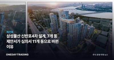 삼성물산 신반포4차 설계, 7개 동 제안서가 심의서 11개 동으로 바뀐 이유