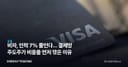 비자, 인력 7% 줄인다… 결제망 주도주가 비용을 먼저 깎은 이유