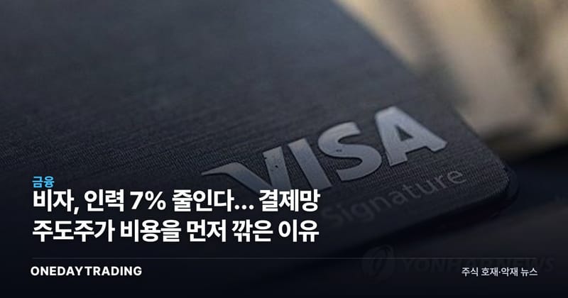 비자, 인력 7% 줄인다… 결제망 주도주가 비용을 먼저 깎은 이유