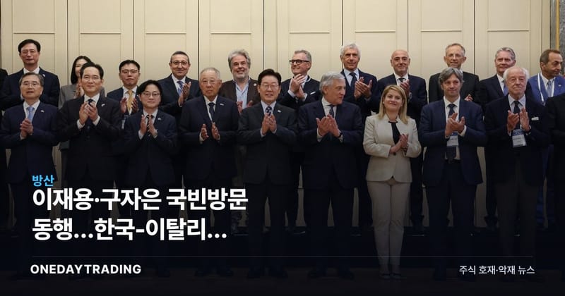 이재용·구자은 伊 국빈방문 동행…한국-이탈리아 조선·방산·바이오 협력 본격화