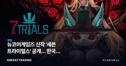 뉴코어게임즈 신작 '세븐 트라이얼스' 공개… 한국형 로그라이트의 승부수