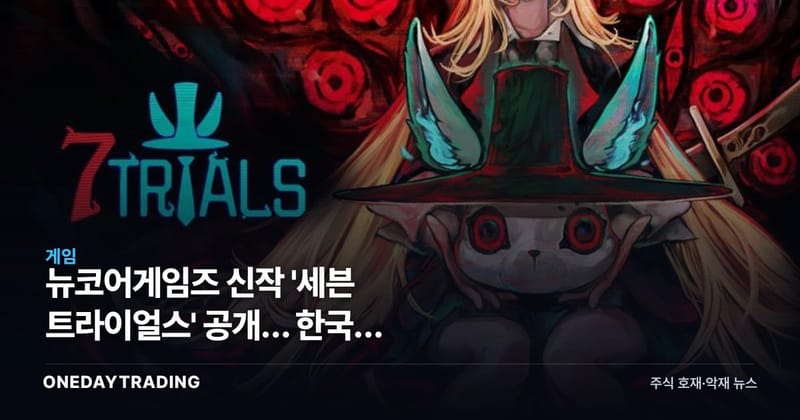 뉴코어게임즈 신작 '세븐 트라이얼스' 공개… 한국형 로그라이트의 승부수