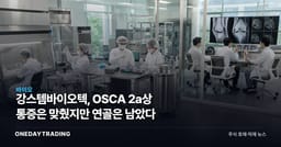 강스템바이오텍, OSCA 2a상 통증은 맞췄지만 연골은 남았다