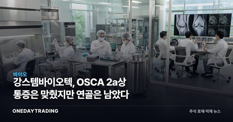 강스템바이오텍, OSCA 2a상 통증은 맞췄지만 연골은 남았다