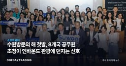 수원방문의 해 첫발, 8개국 공무원 초청이 인바운드 관광에 던지는 신호