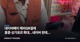 네이버페이 해외QR결제 홍콩·싱가포르 확대…네이버 핀테크 수익화 분기점