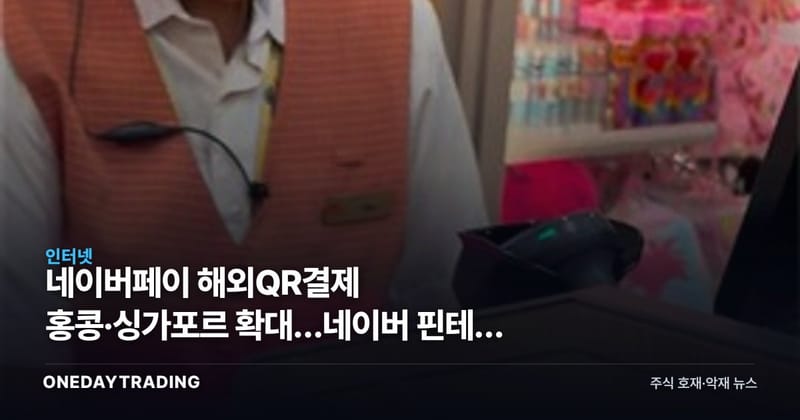 네이버페이 해외QR결제 홍콩·싱가포르 확대…네이버 핀테크 수익화 분기점